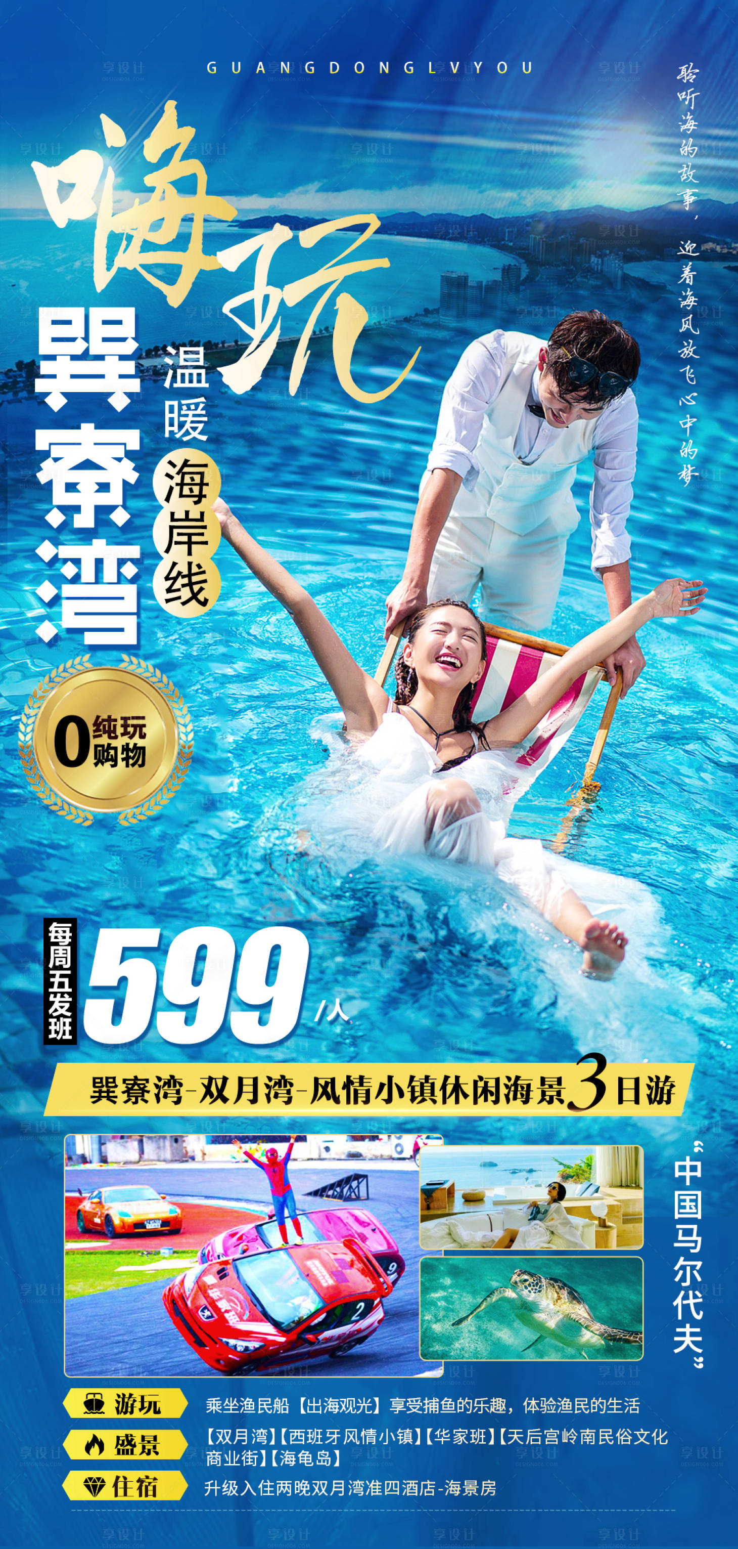 源文件下載【享設計】搜索編號：92990015693323807【嗨玩巽寮灣】