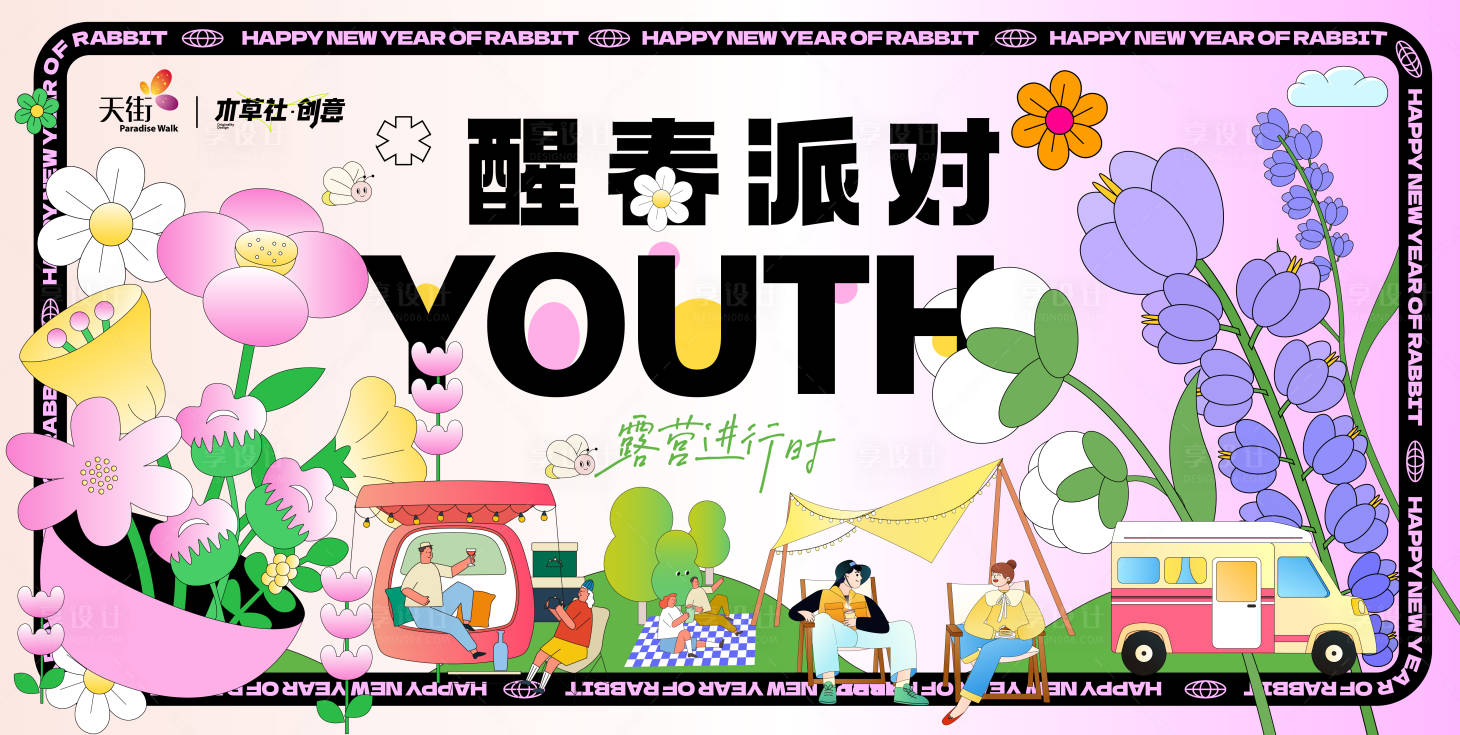 源文件下载【醒春派对主视觉】编号：20900015102988862