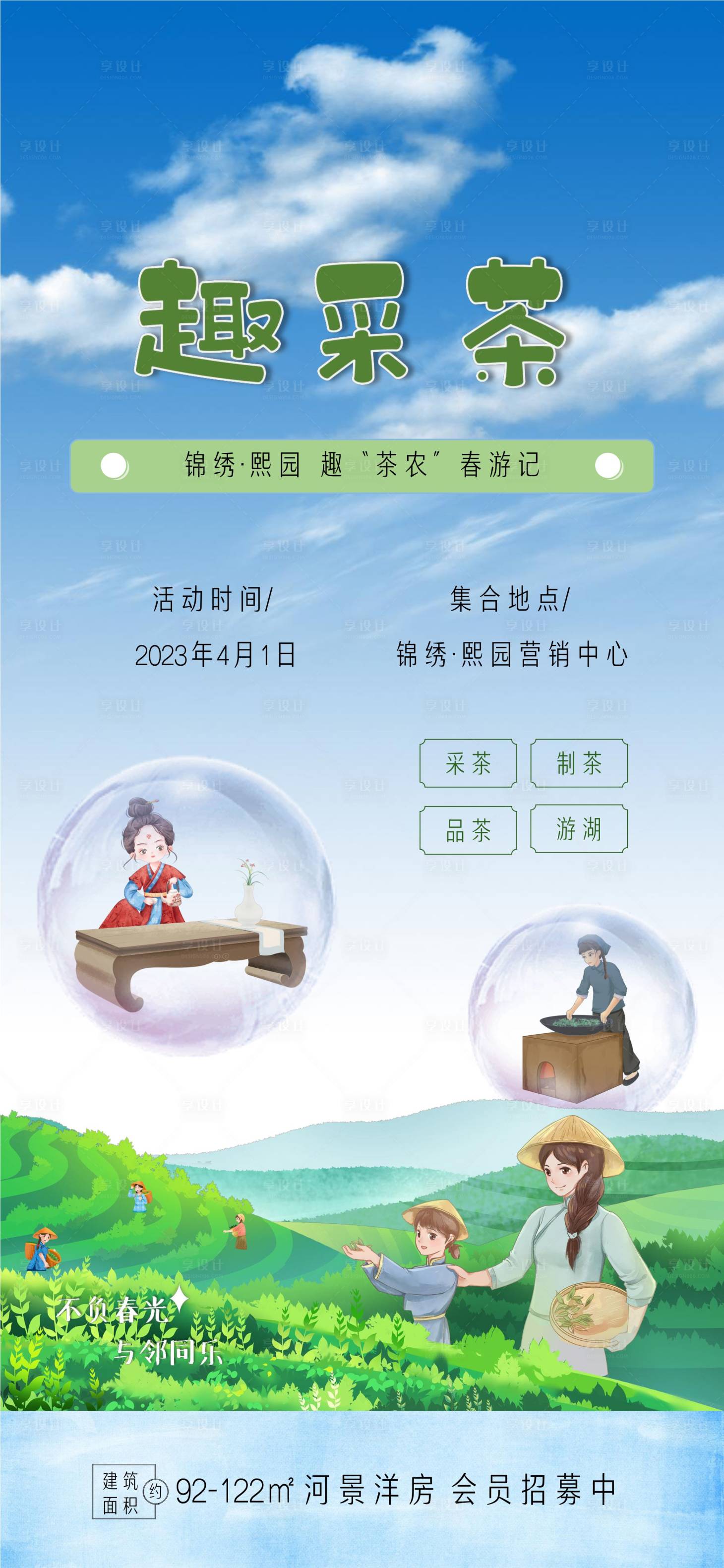 源文件下载【春日采茶活动单图】编号：11360015772131387