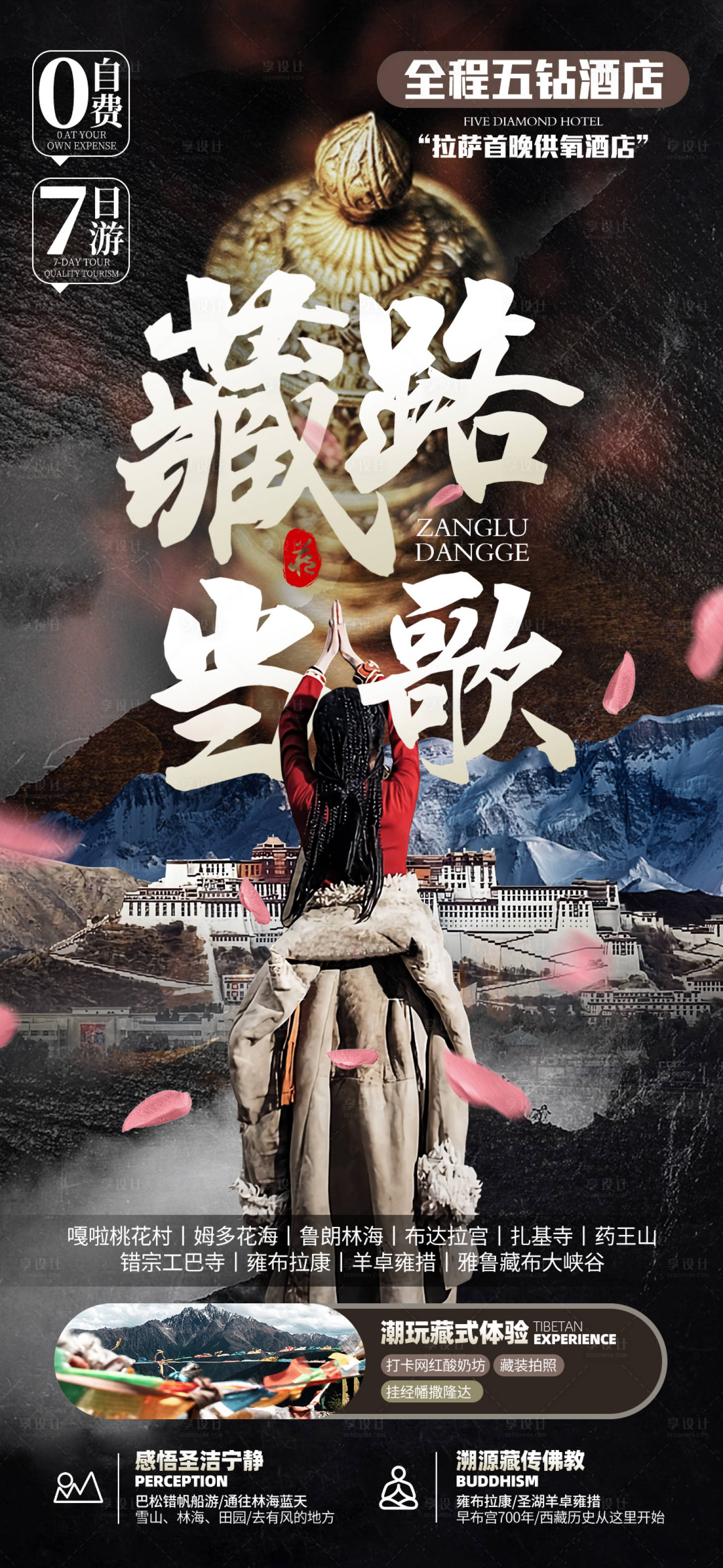 源文件下載【享設(shè)計(jì)】搜索編號(hào)：31830015406407626【西藏旅游海報(bào)】