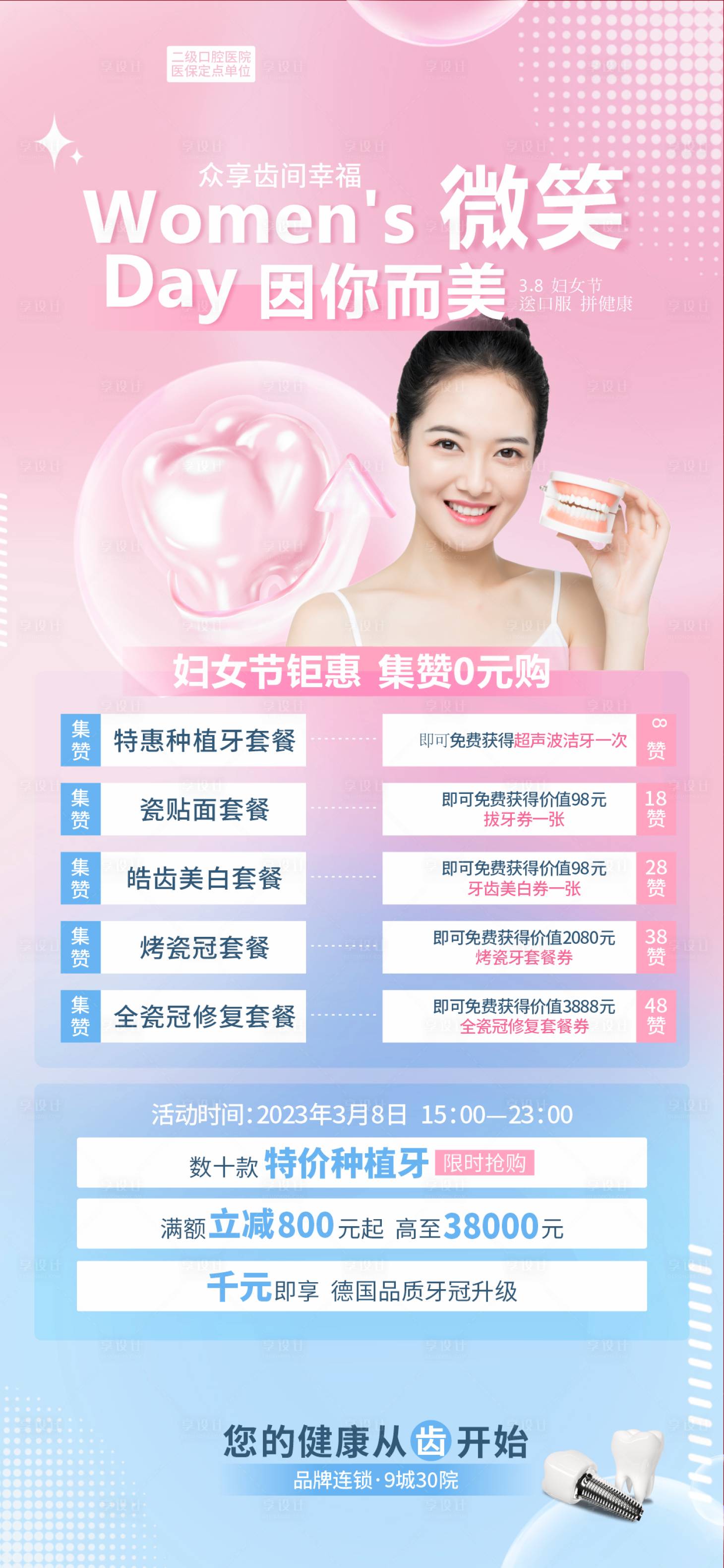 源文件下載【享設計】搜索編號：47510015149072467【口腔38女神節活動展架】
