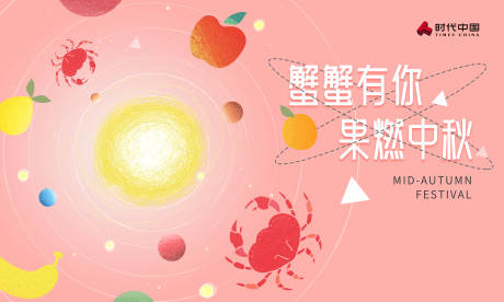 源文件下载【中秋蟹蟹礼背景板】编号：72210015653559972