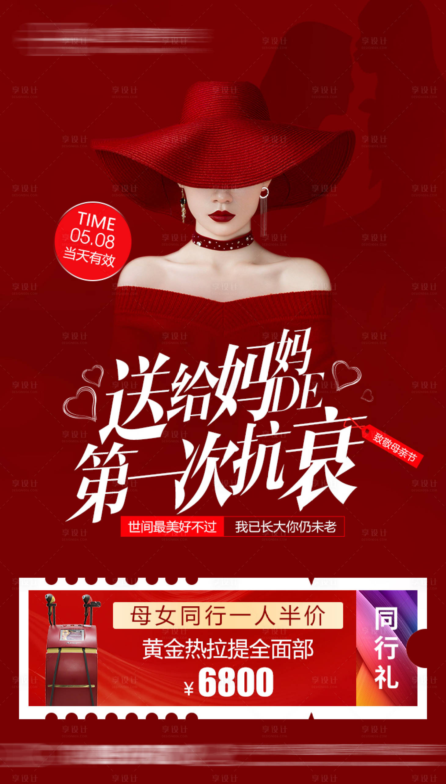 源文件下載【享設計】搜索編號：56770015695356052【母親節活動圖醫美】