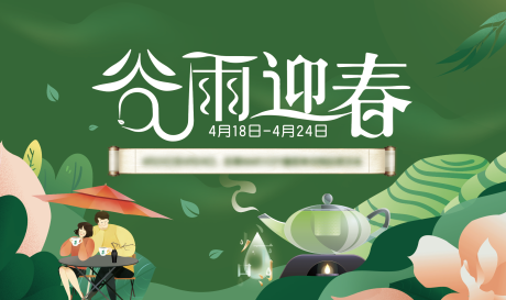 源文件下载【谷雨展板】编号：72260015636458054
