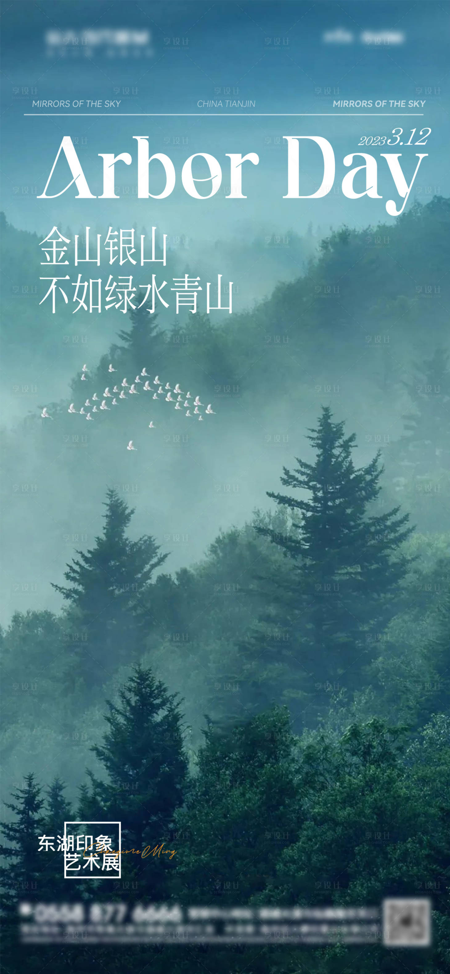 源文件下载【享设计】搜索编号：44280015178857553【植树节调性海报】