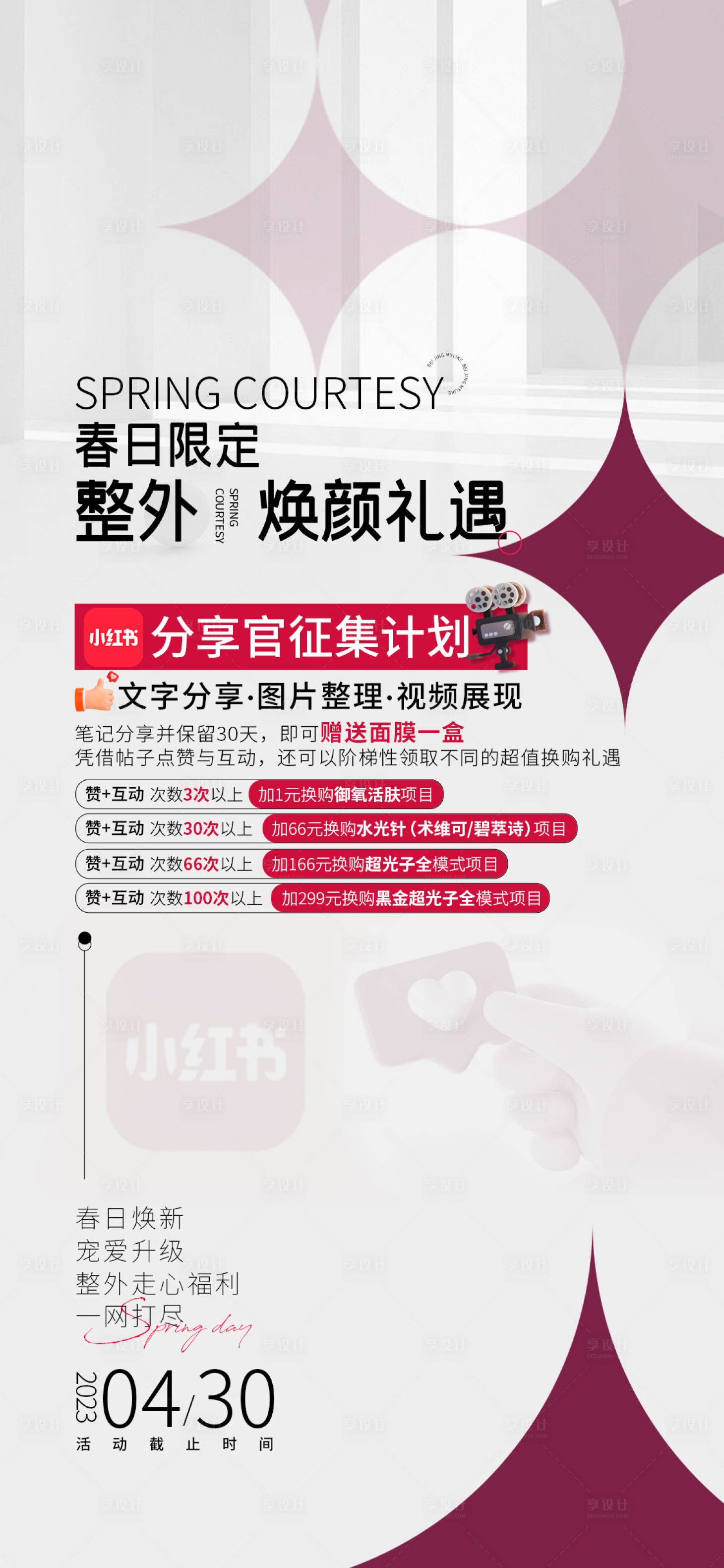 源文件下載【享設計】搜索編號：65530015176794010【醫美禮遇海報】