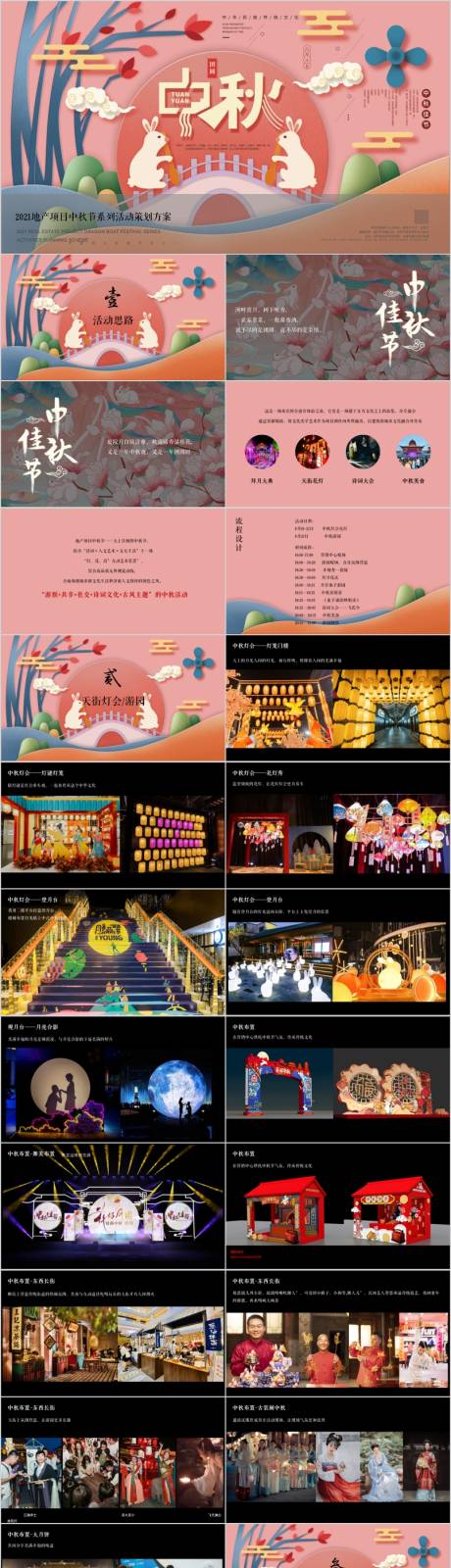 源文件下载【地产项目中秋节游园大典活动方案PPT】编号：42150015547907456