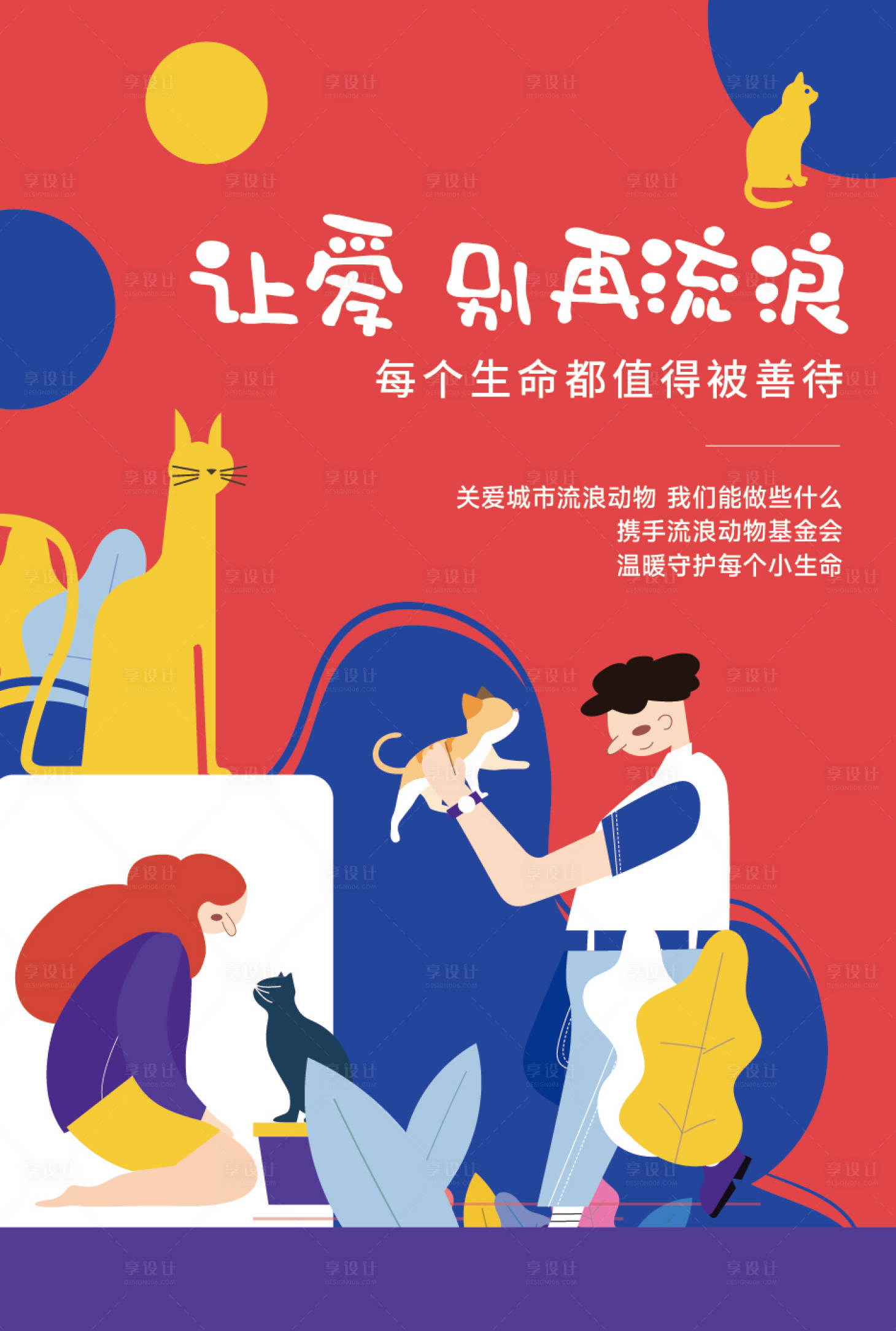 源文件下載【享設(shè)計】搜索編號：71760015073095044【流浪動物公益海報】