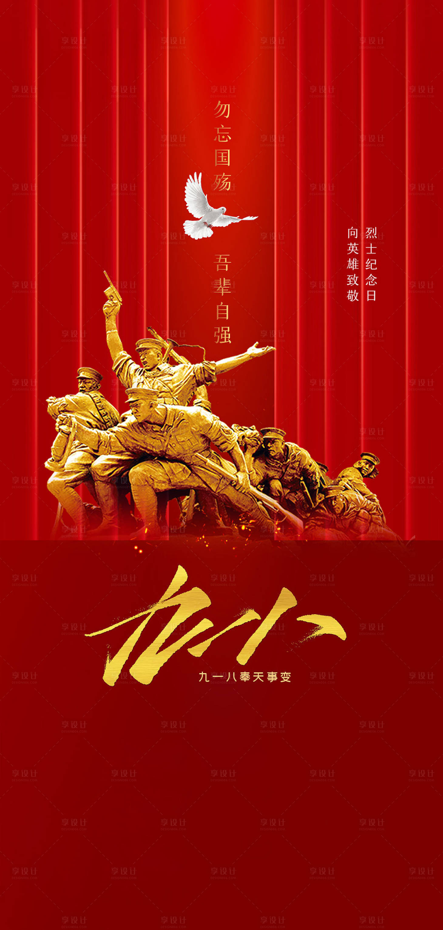 源文件下載【享設計】搜索編號：82890005956157131【九一八事變及抗戰勝利紀念日海報】