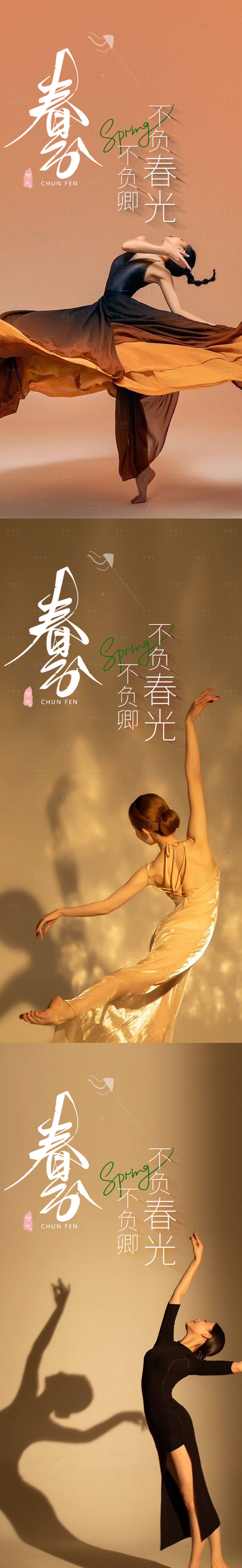 源文件下載【享設計】搜索編號：42150015263703011【醫美春分舞蹈海報】