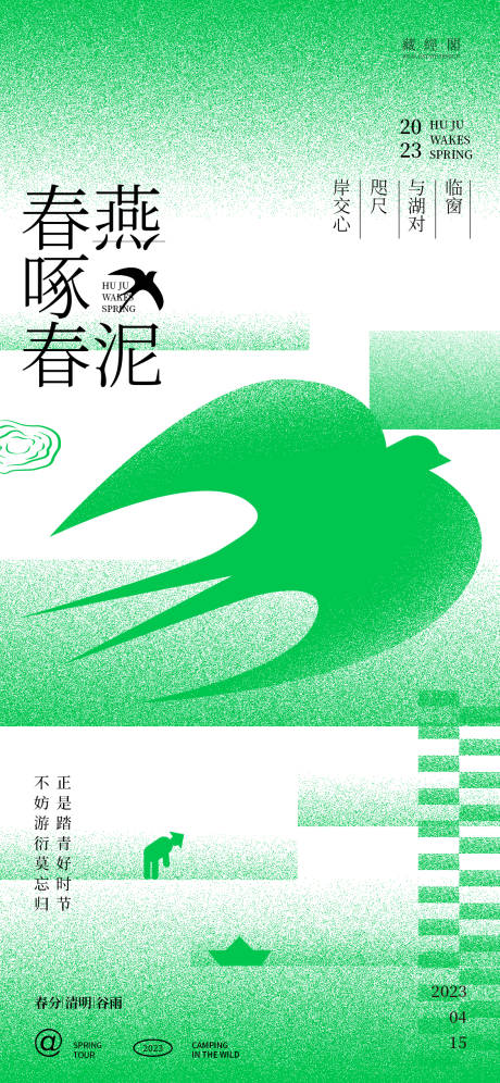 源文件下載【春分清明谷雨燕子新潮海報】編號：18550015261761910