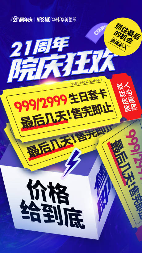 源文件下载【医美周年庆海报】编号：14820015105975313