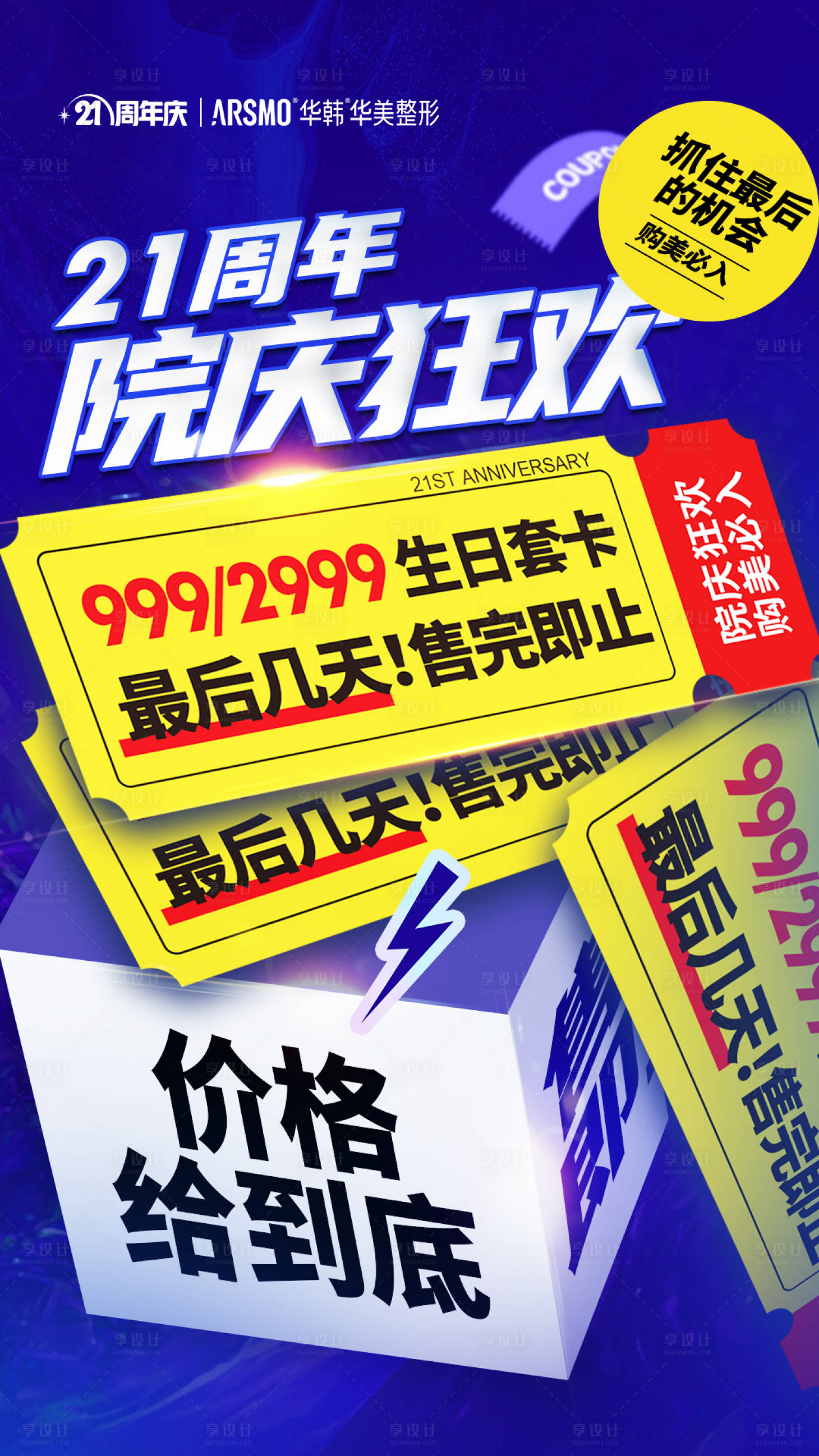 源文件下载【享设计】搜索编号：14820015105975313【医美周年庆海报】