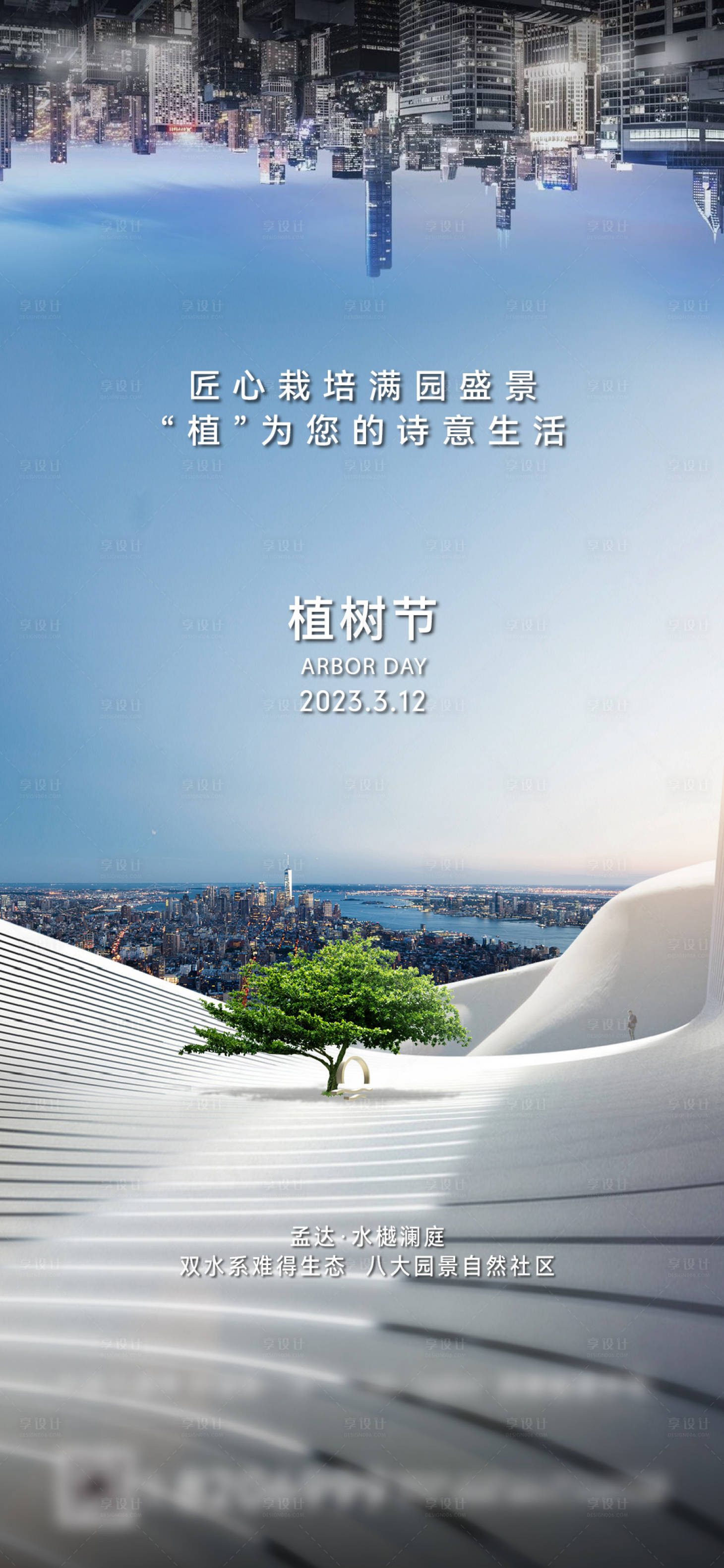 源文件下載【享設計】搜索編號：95400015756222428【植樹節海報】