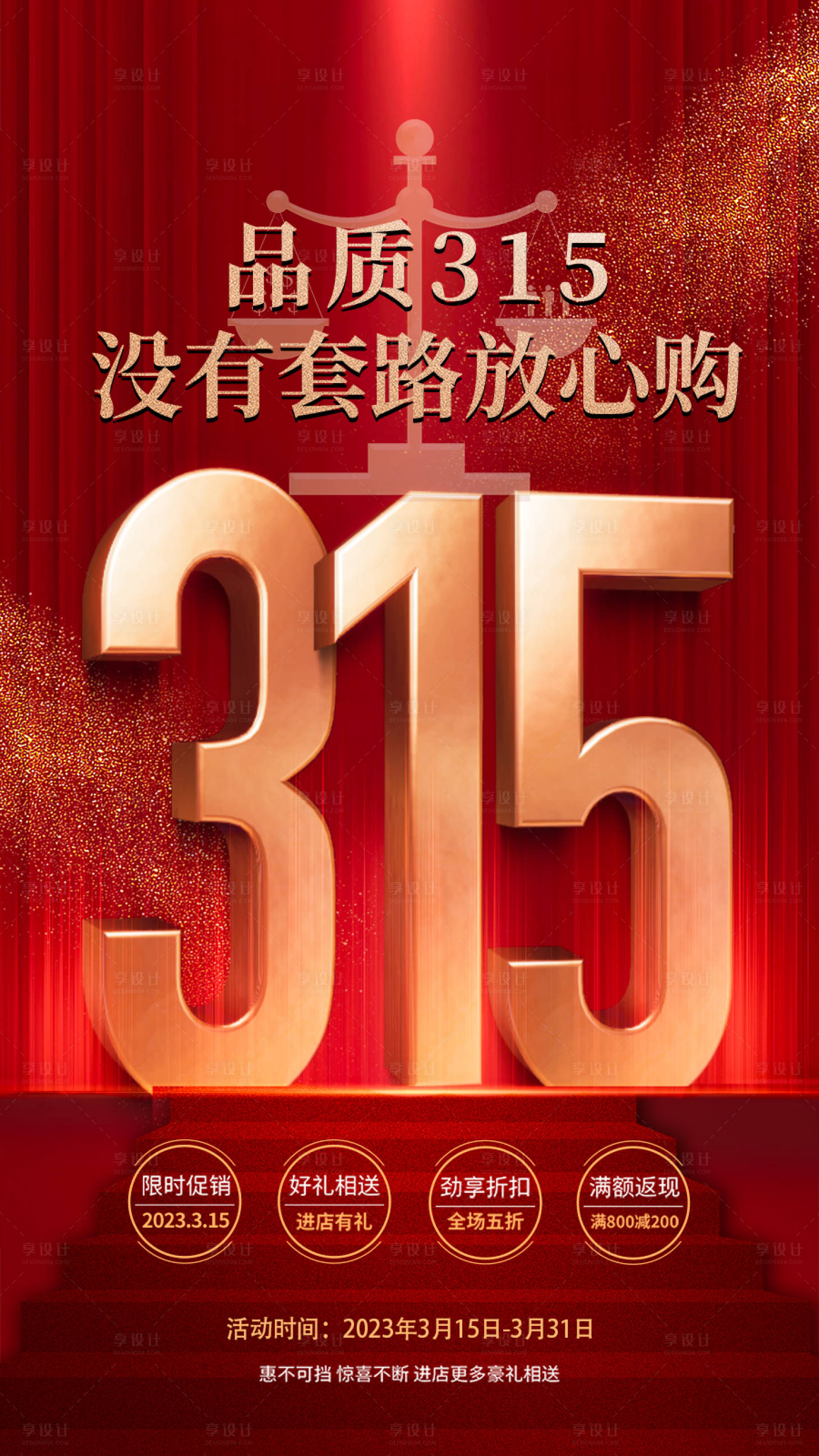 源文件下载【享设计】搜索编号：65960015356498181【品质315放心购海报】