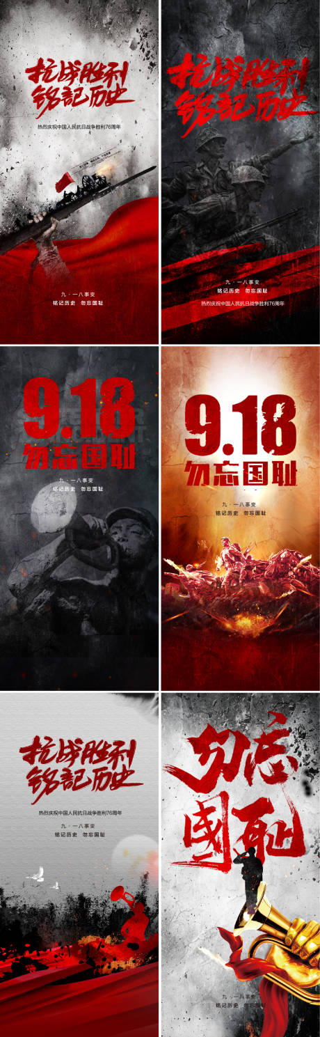 源文件下载【九一八事变及抗战胜利纪念日系列海报】编号：20210814110321133