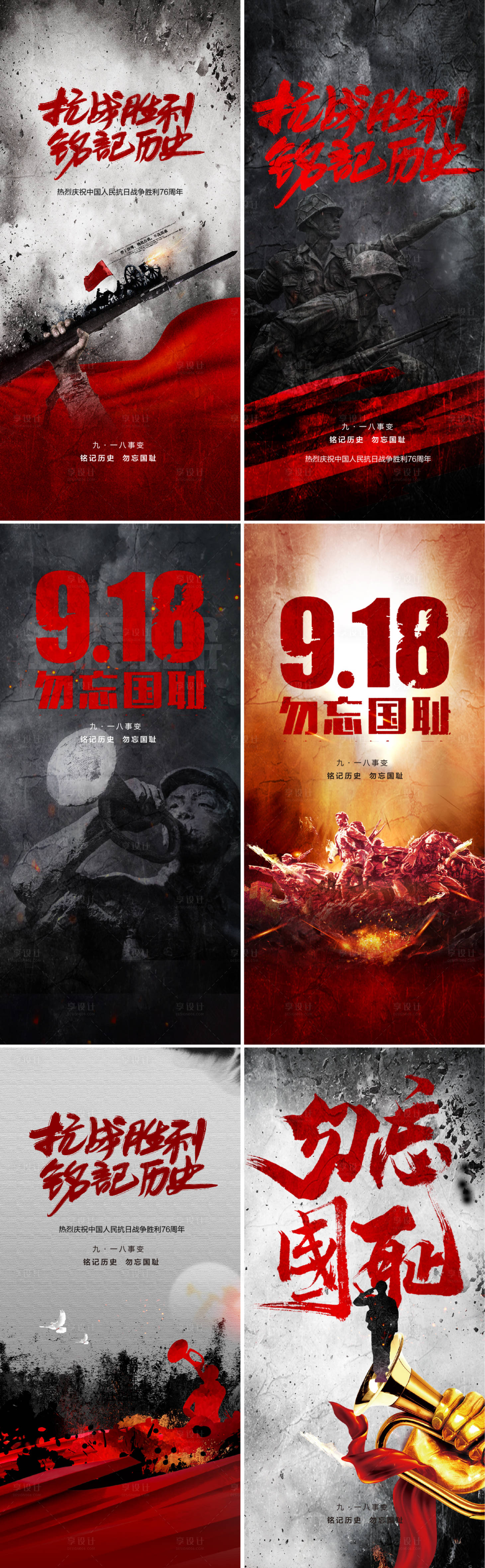 源文件下载【九一八事变及抗战胜利纪念日系列海报】编号：25610006035715923
