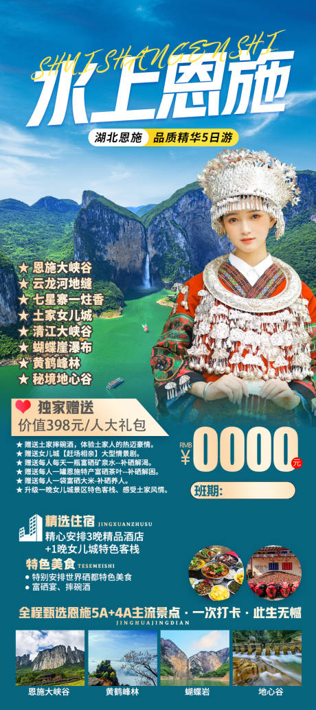 源文件下载【水上恩施旅游海报】编号：47850015762593957