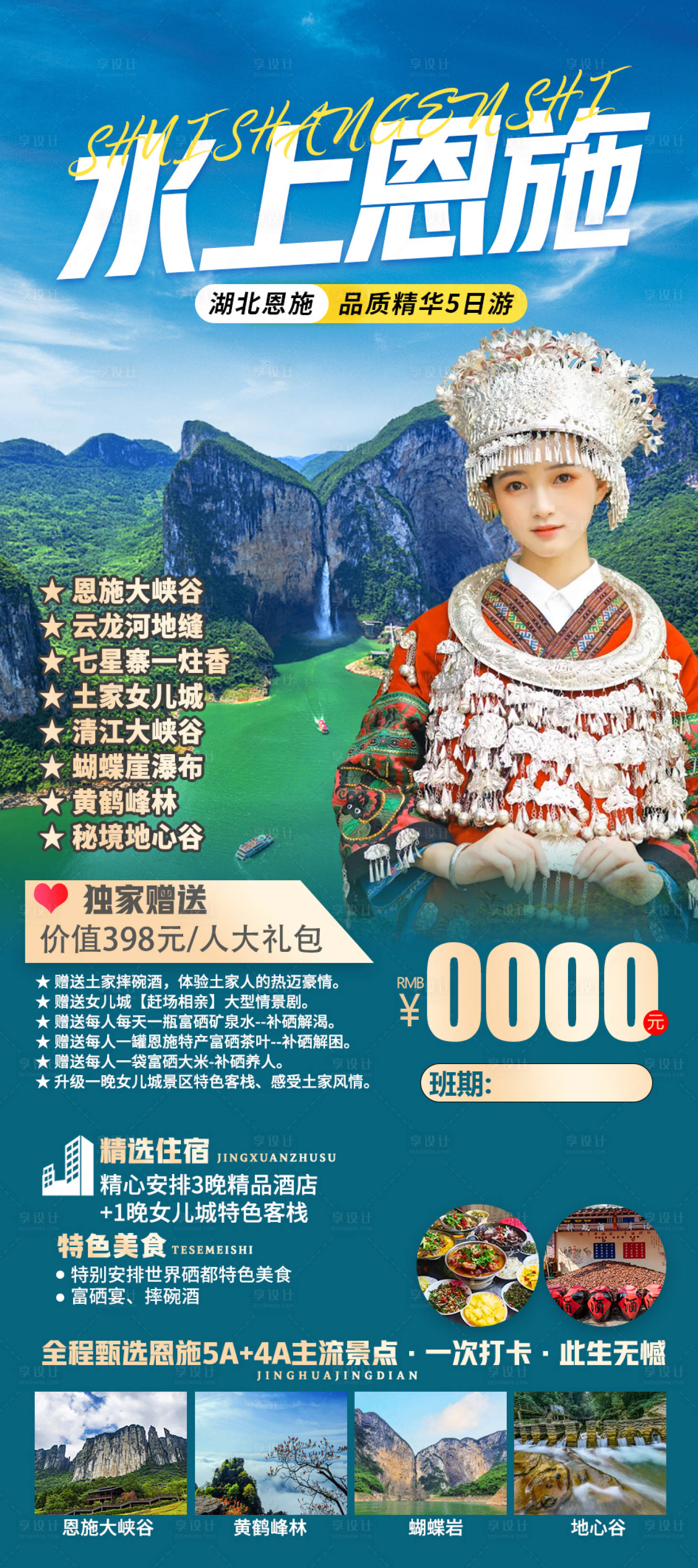 源文件下載【享設計】搜索編號：47850015762593957【水上恩施旅游海報】