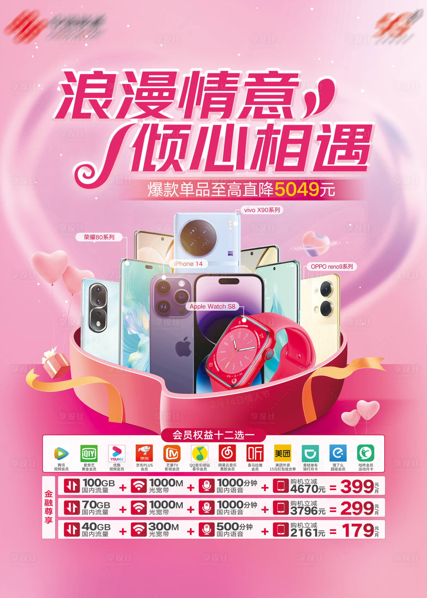 源文件下載【享設計】搜索編號：89730015094379408【情人節購機海報】