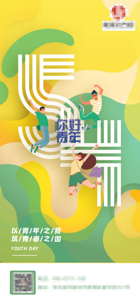 源文件下載【享設計】搜索編號：67640015432409285【五四青年節長圖】