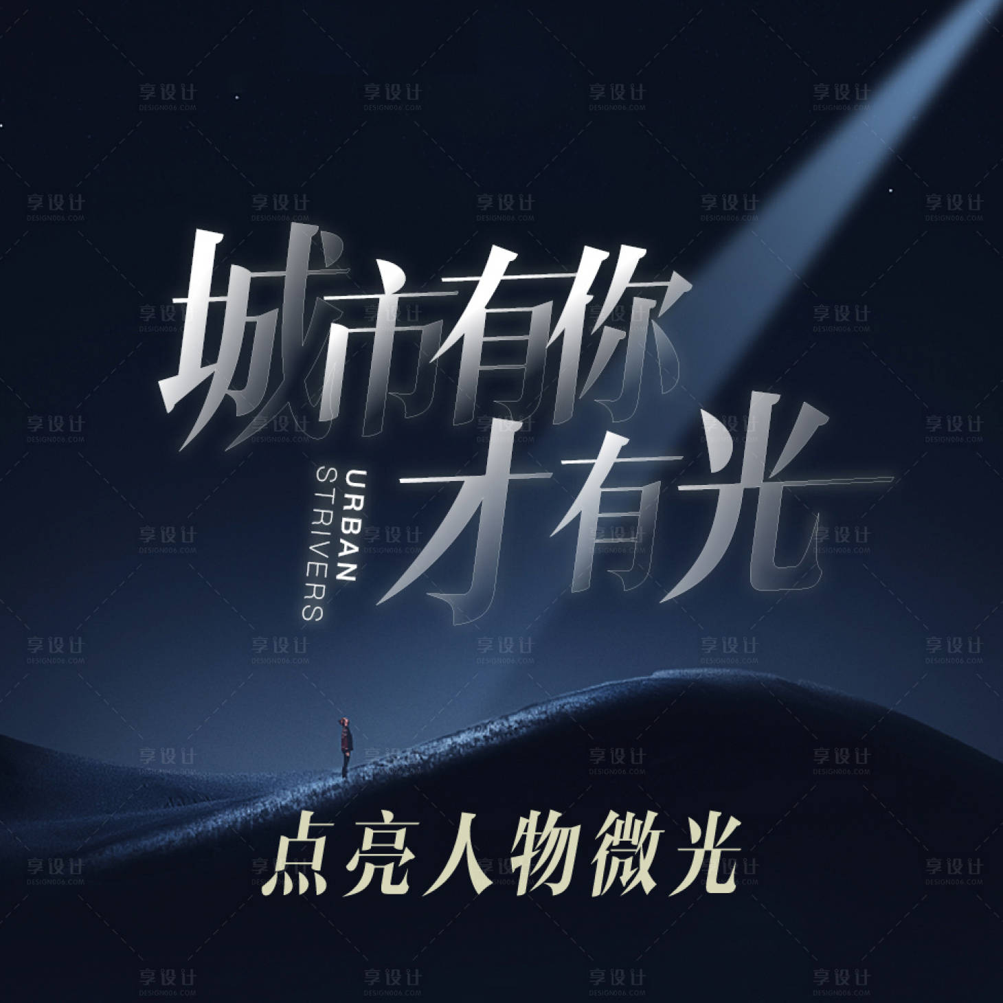 源文件下载【享设计】搜索编号：84760015230395851【城市人物系列刷屏】