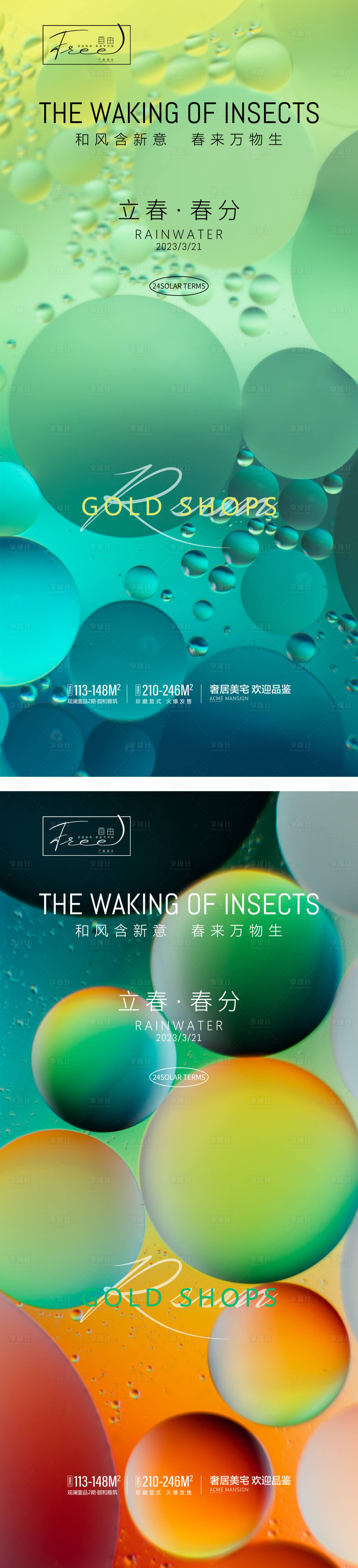 源文件下載【享設計】搜索編號：31090015153908641【立春春分節氣海報】