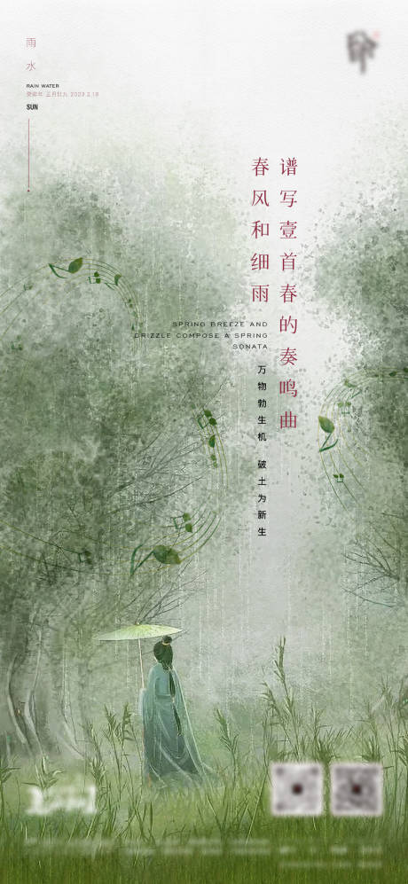 源文件下载【雨水海报】编号：86500015333816003