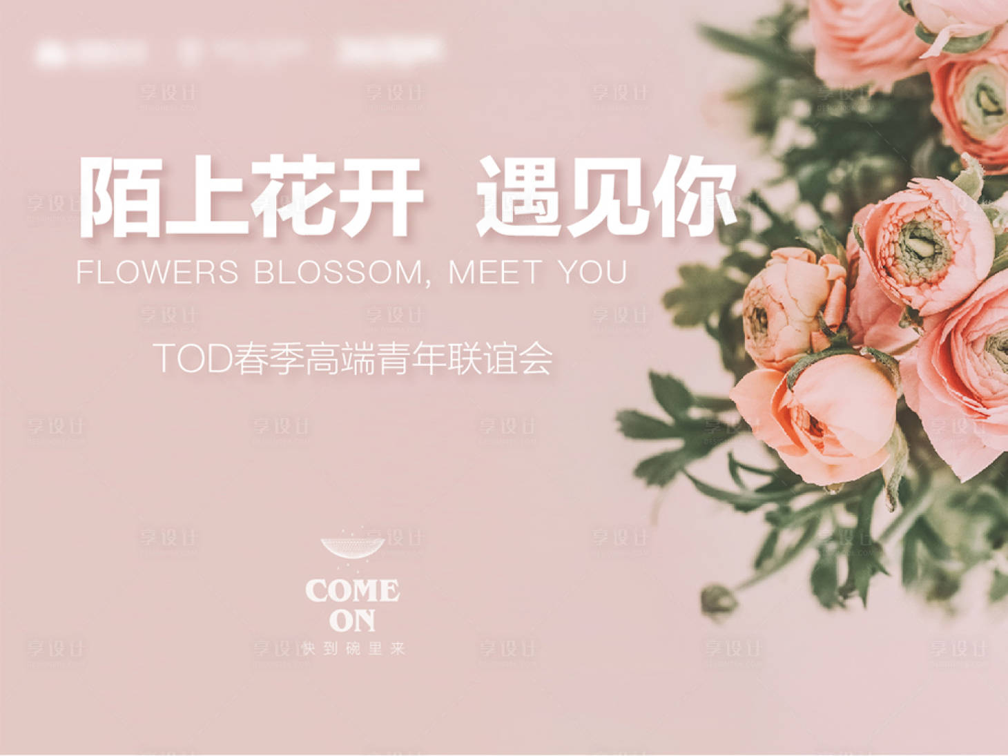 源文件下載【享設計】搜索編號：44100015429916034【陌上花開遇見你背景板】