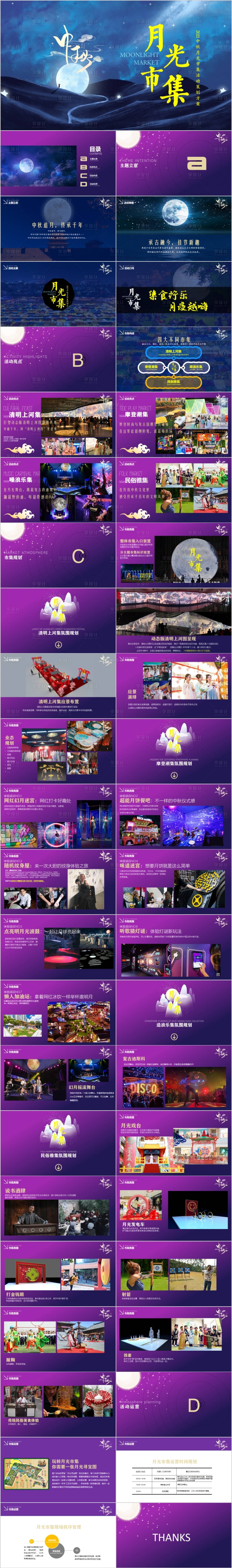源文件下载【享设计】搜索编号：66560015547027117【商业广场中秋节游园会主题活动方案】