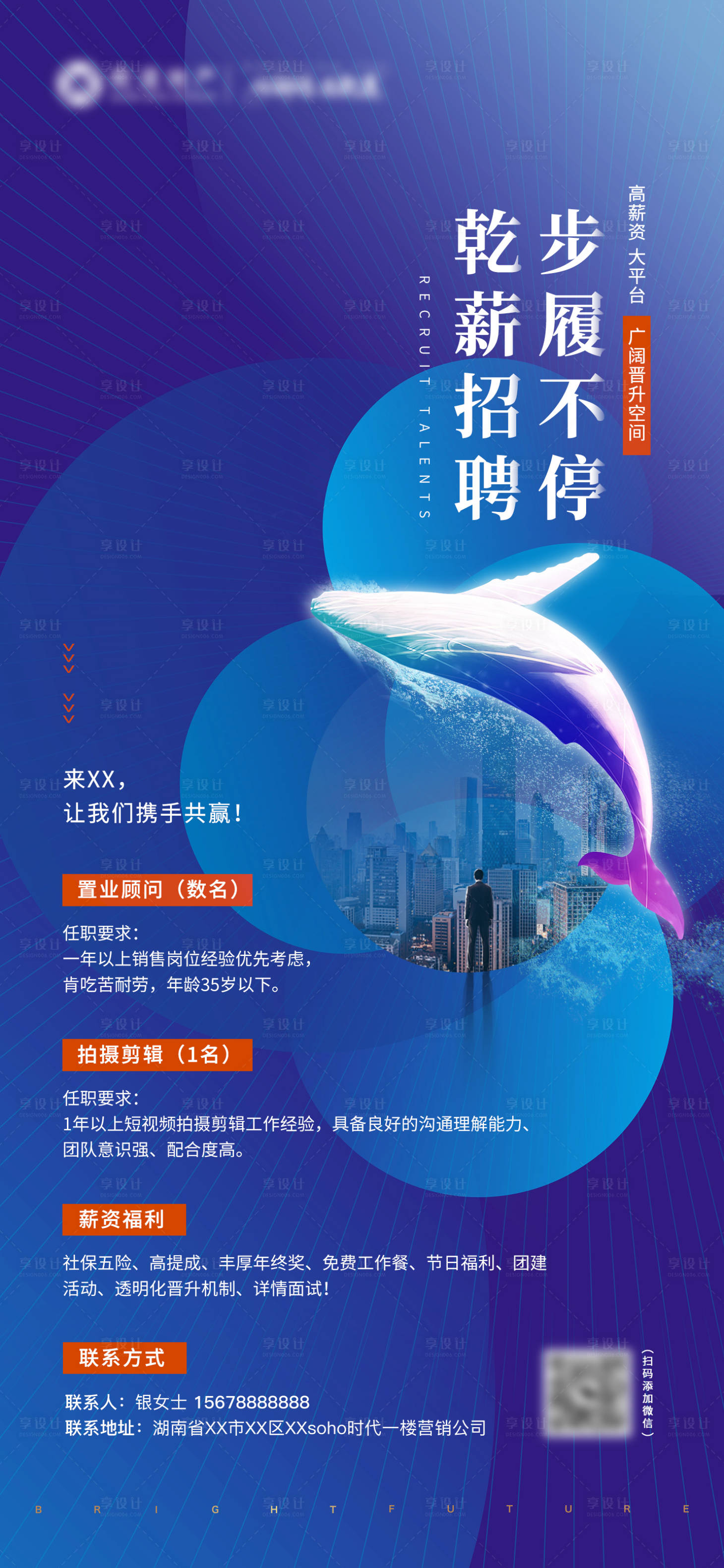 源文件下載【享設計】搜索編號：18750015416905412【地產招聘海報】