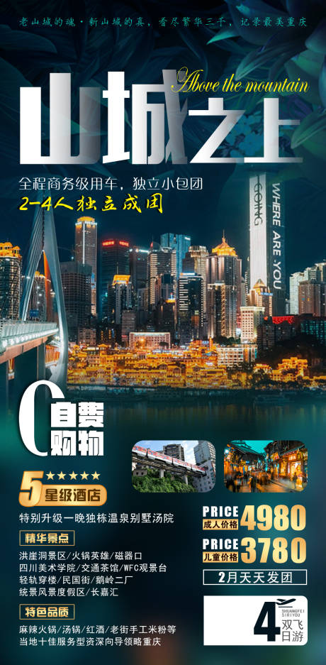重庆山城之上旅游海报