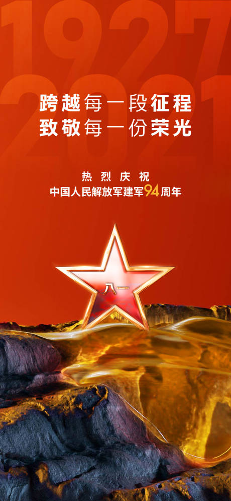 源文件下载【建军节海报】编号：34160015571379199