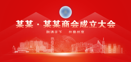 源文件下载【成立大会主背景】编号：44100015456034753