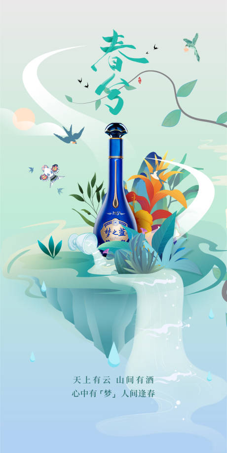 源文件下载【白酒春分节气海报】编号：94730015404432704