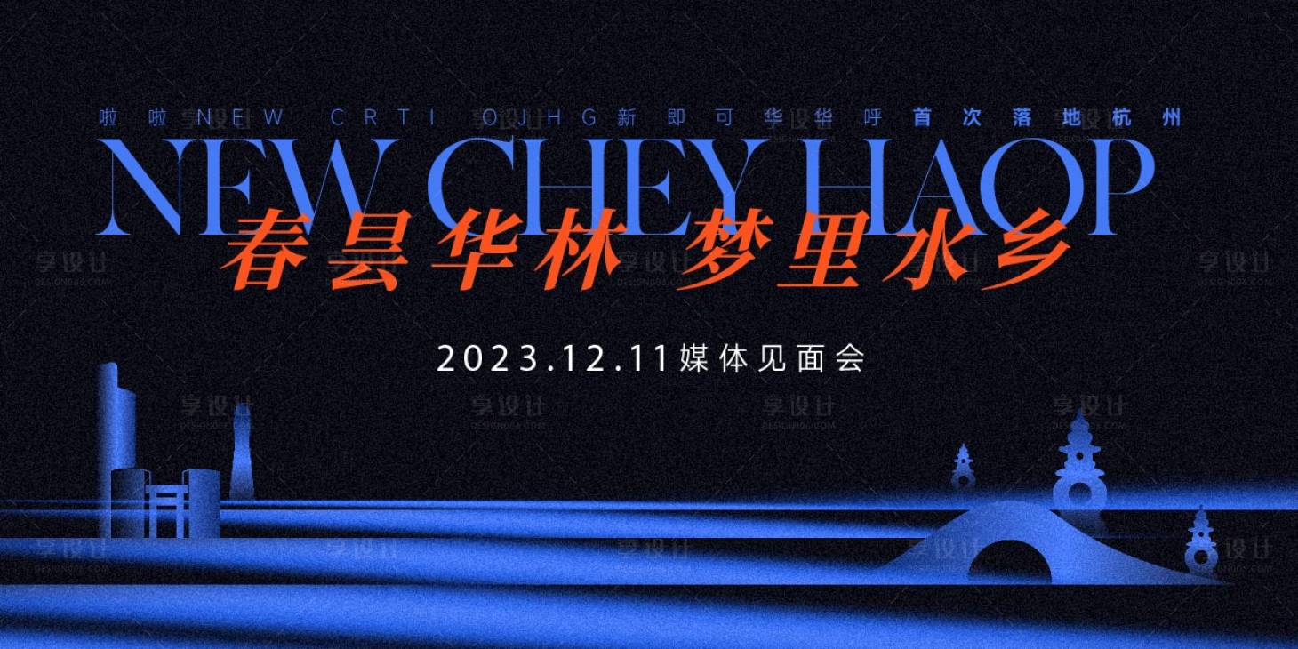 源文件下載【享設計】搜索編號：20640015057511712【媒體見面會活動背景板】