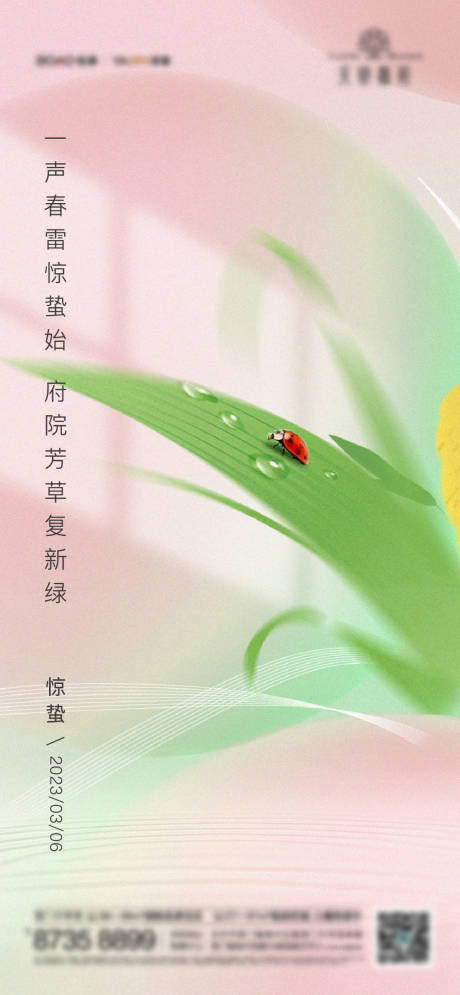 源文件下载【惊蛰海报】编号：31260015064638477