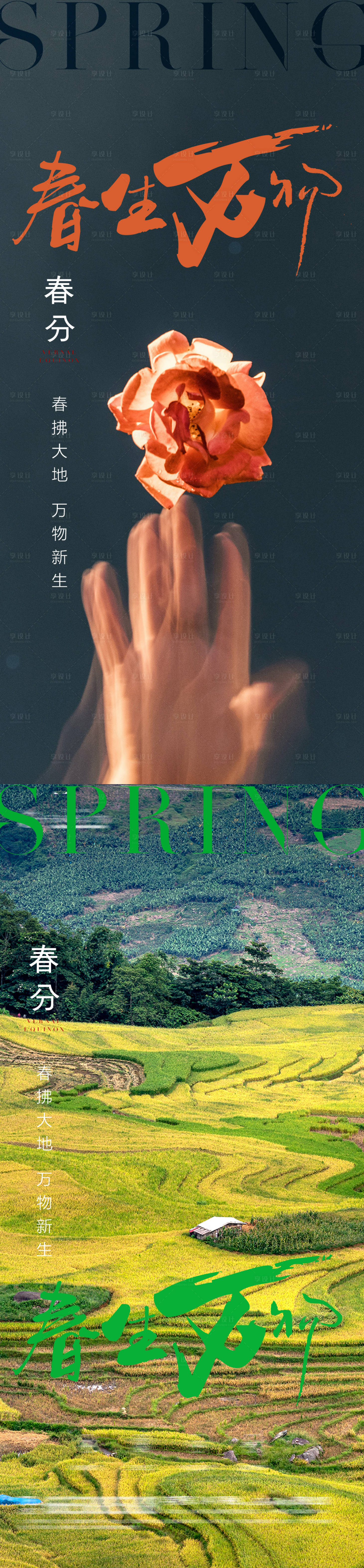 源文件下載【享設計】搜索編號：73280015435519327【春分海報】