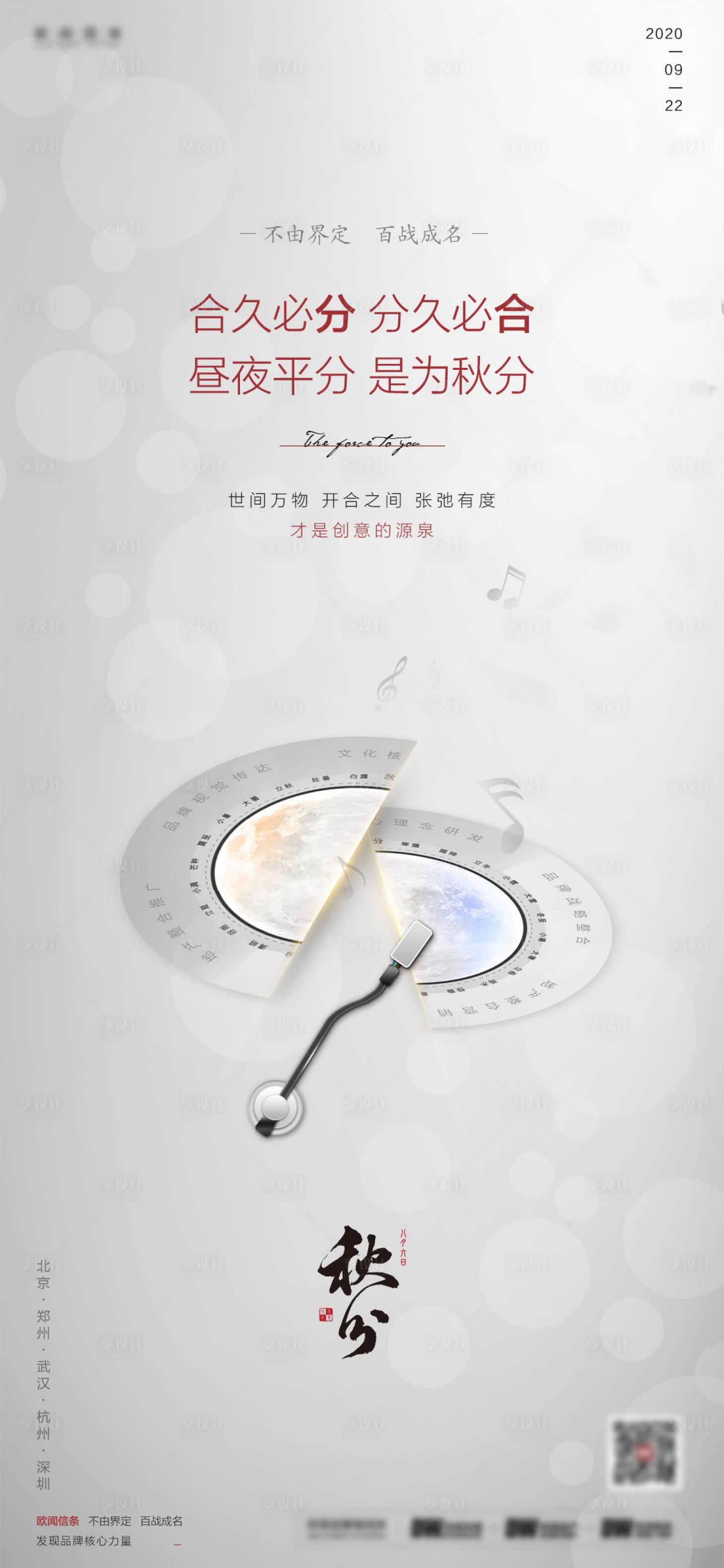 源文件下载【享设计】搜索编号：41620015453616599【创意秋分节气海报】