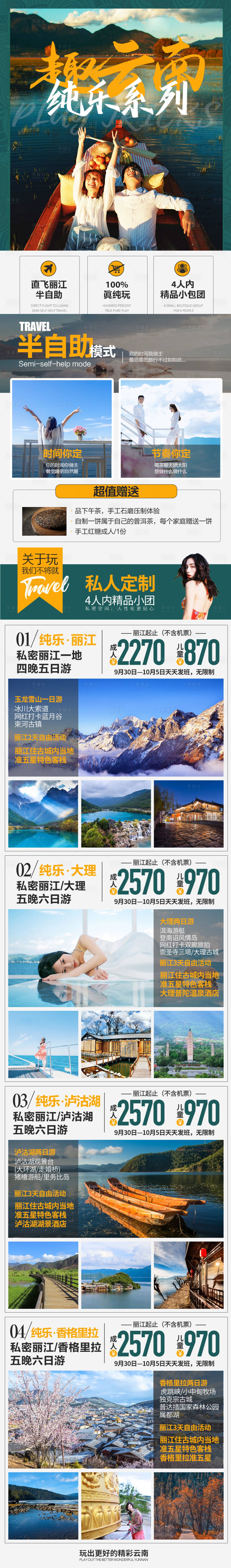 源文件下载【云南直飞丽江半自助旅游海报】编号：47980015768983876