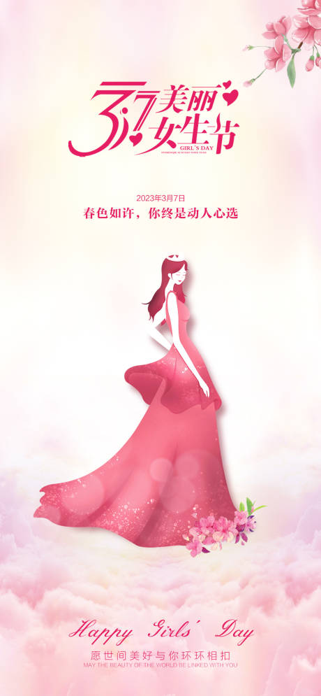 源文件下载【37女生节海报】编号：20230306170545482