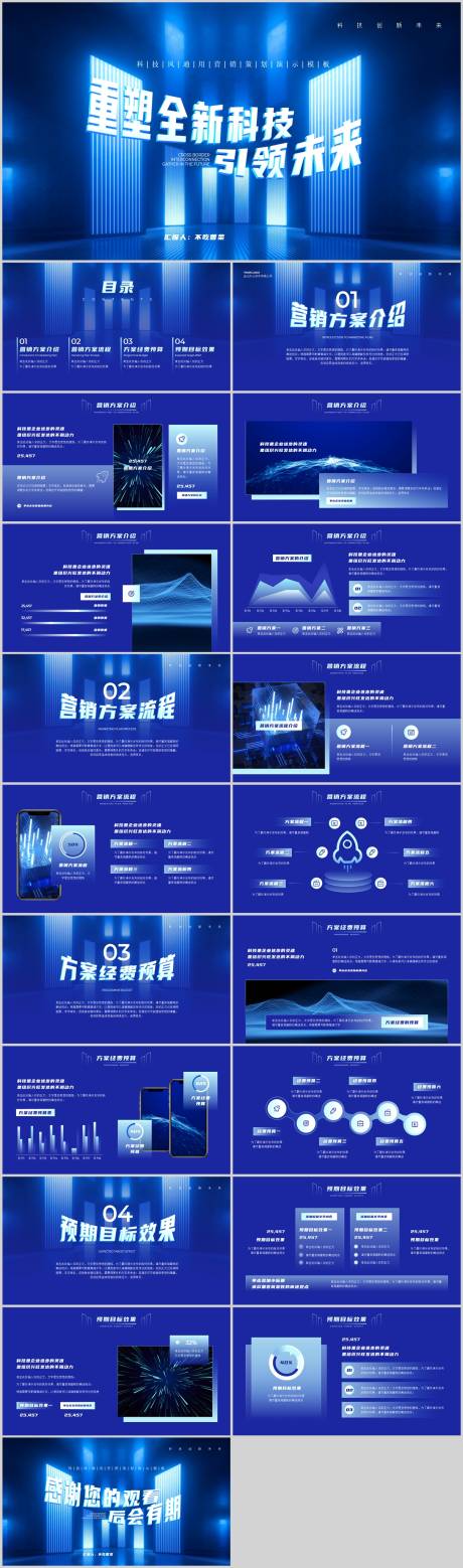 源文件下载【享设计】搜索编号：40860015585099000【渐变科技风通用营销策划PPT模板】