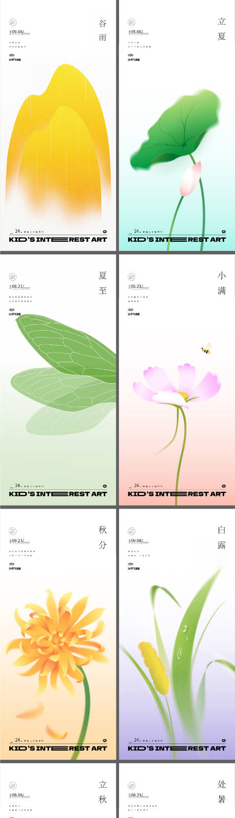 源文件下载【立夏谷雨白露立秋秋分夏至小满处暑小暑】编号：85810015374019123