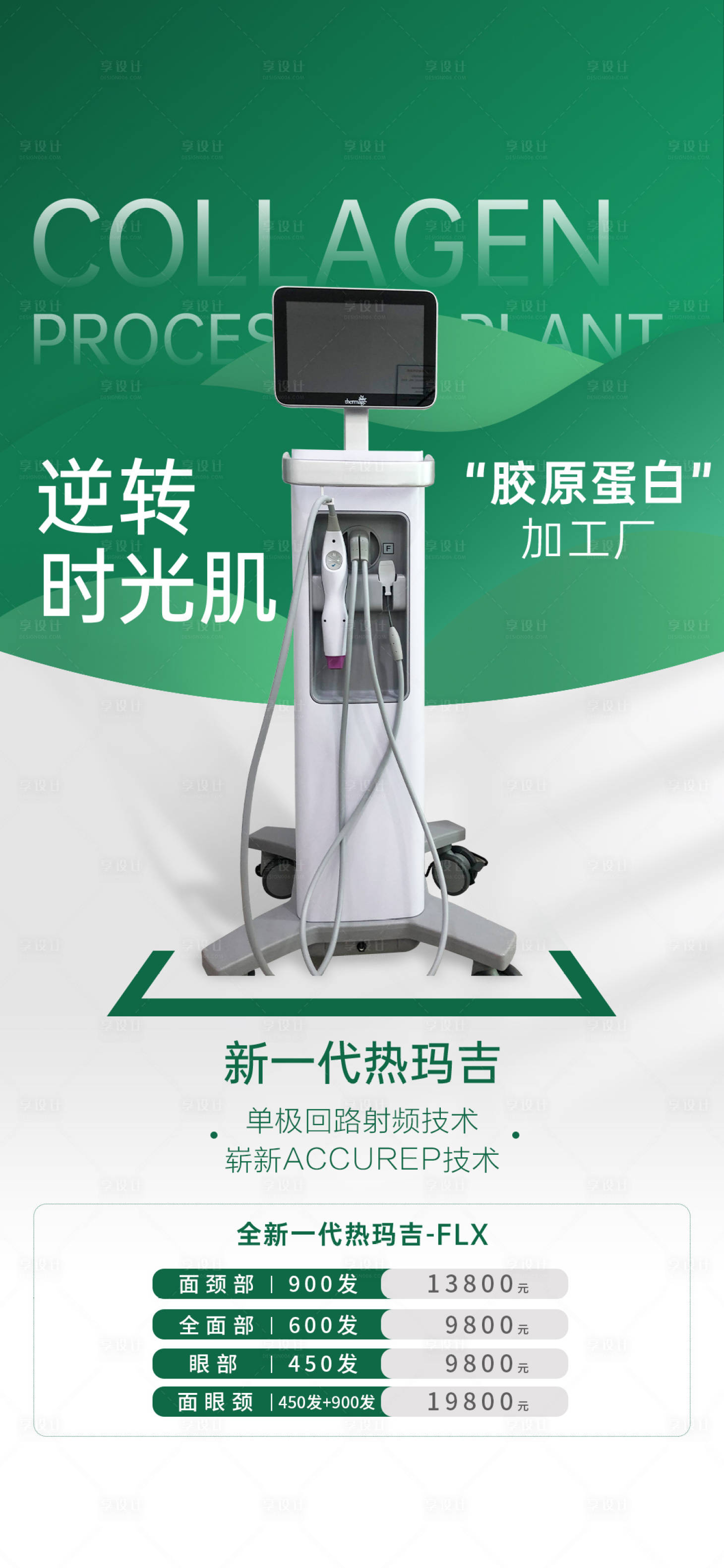 源文件下載【享設計】搜索編號：88970015185712073【醫美熱瑪吉活動海報】
