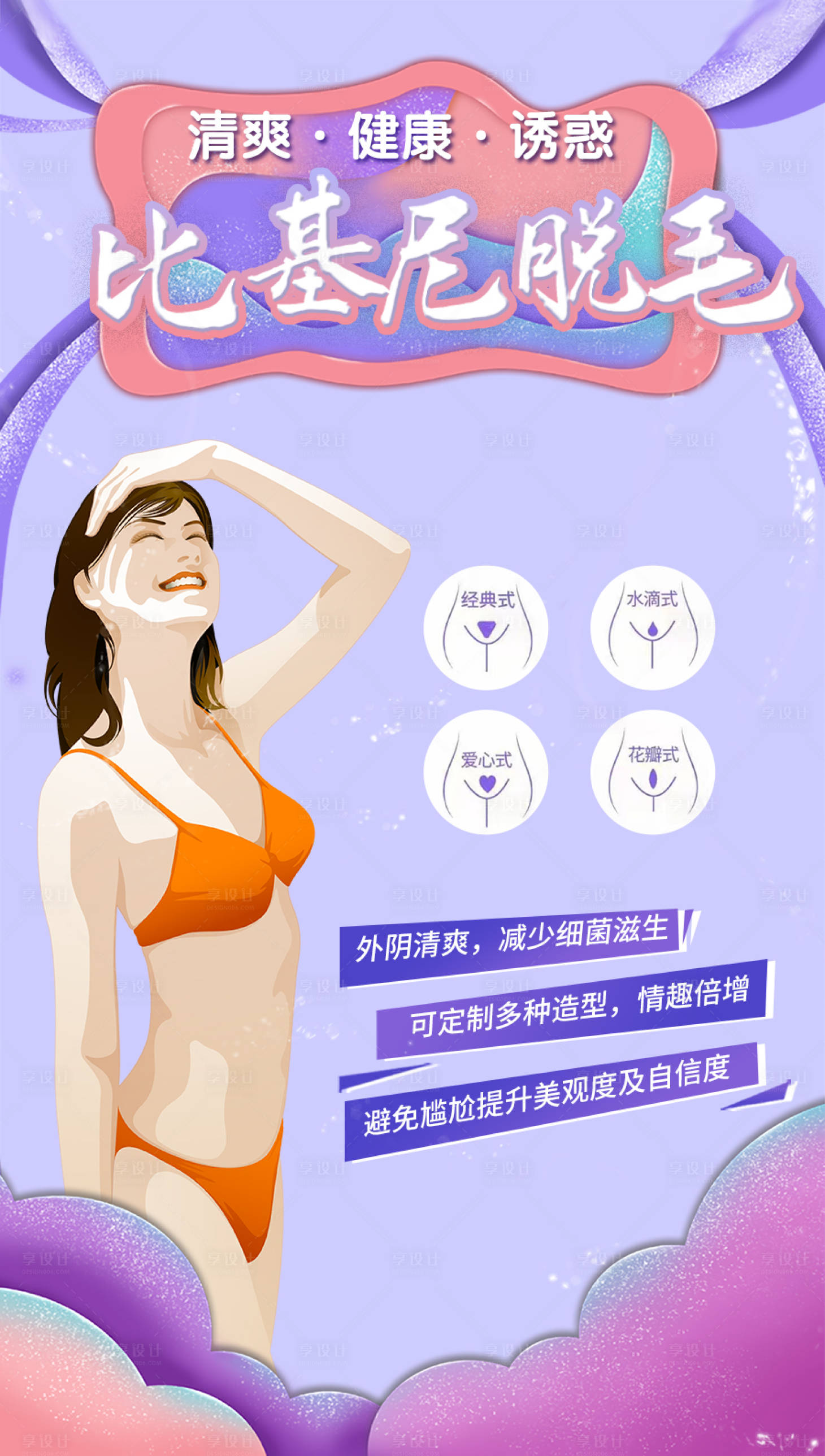 源文件下载【比基尼脱毛宣传海报】编号：98860015593979041
