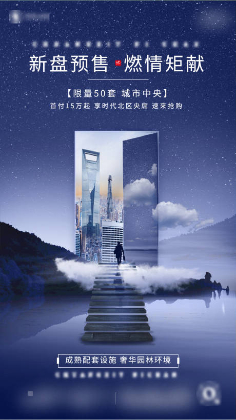 源文件下载【地产星空合成住宅新房预售海报】编号：20230303145240434