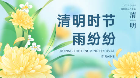 源文件下载【享设计】搜索编号：91660015236396905【清明时节雨纷纷背景板】