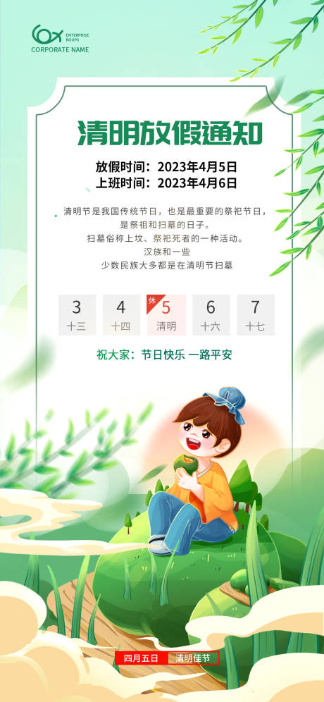 源文件下载【清明节放假通知海报】编号：31830015731334794