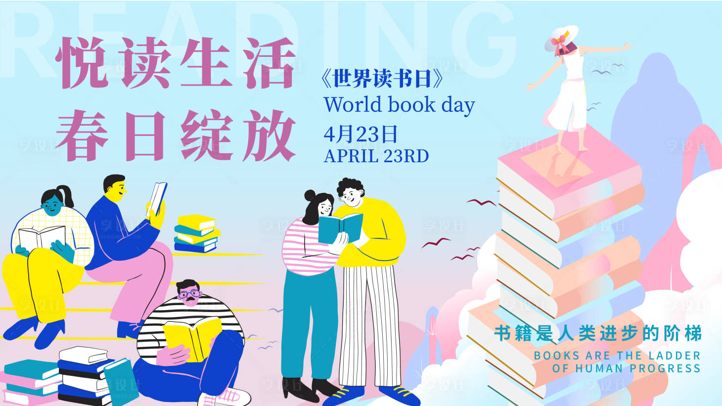 源文件下載【享設計】搜索編號：91160015518834585【讀書日背景板】