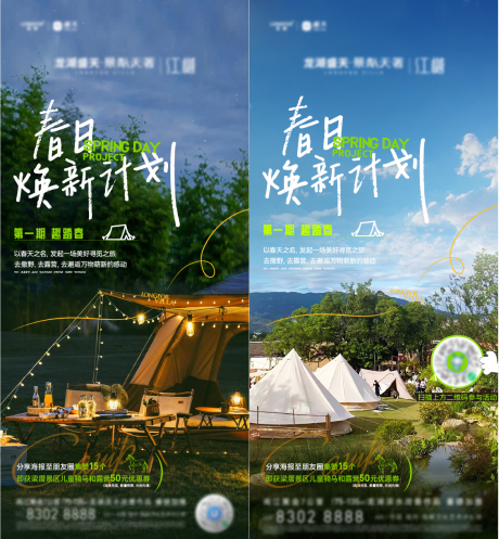 源文件下载【春日露营海报】编号：51940015245641044